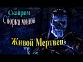 Скайрим (сборка модов Recast) - часть 66 - Живой мертвец