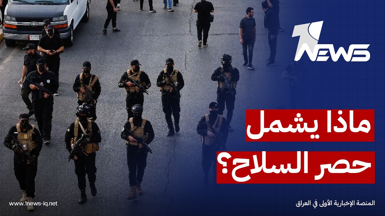 العربي الجديد: الحصر لا يرتبط بقضية السلاح فحسب بل يشمل آلاف المقاتلين ومئات المقرات والمنشآت