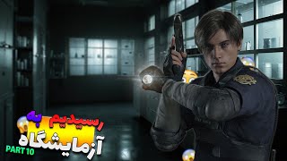 پارت 10 بازی Resident Evil 2|ویروس زامبی رو پیدا کردم??