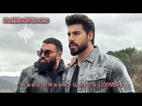Азис Фики Цвето Cover Balkan Folk ClubHouse DeepHous Remix