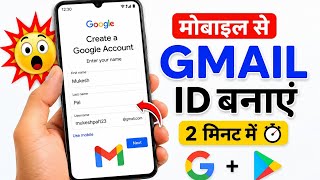 मोबाइल से Gmail ID कैसे बनाएं 😱 | Play Store & Google Account Kaise Banaye 2026 में