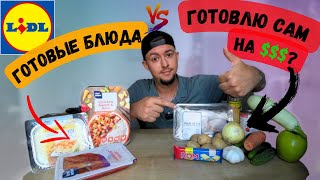 Что Выгодней ?? Готовая Еда LIDL или Набор Продуктов на ту же СУММУ !!!?