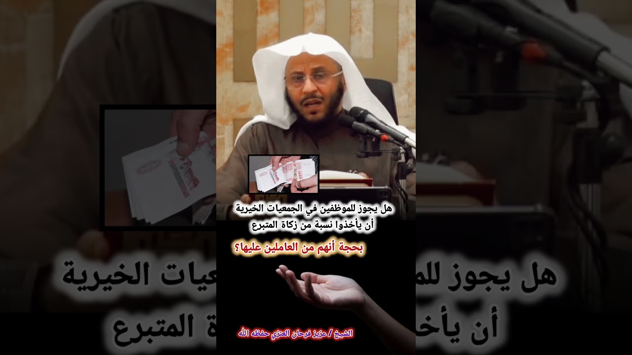 هل يجوز للموظفين في الجمعيات الخيرية أن يأخذوا نسبة من زكاة المتبرع بحجة أنهم من العاملين عليها؟