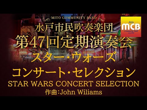 スター・ウォーズ コンサート・セレクション_STAR WARS CONCERT