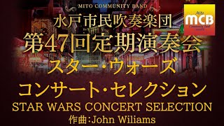 スター・ウォーズ コンサート・セレクション_STAR WARS CONCERT
