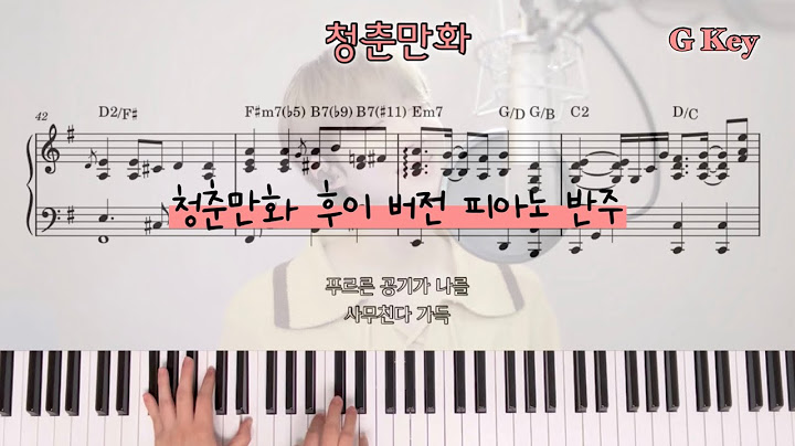후이 청춘만화 피아노 반주 악보 Coming of Age Story HUI ver.