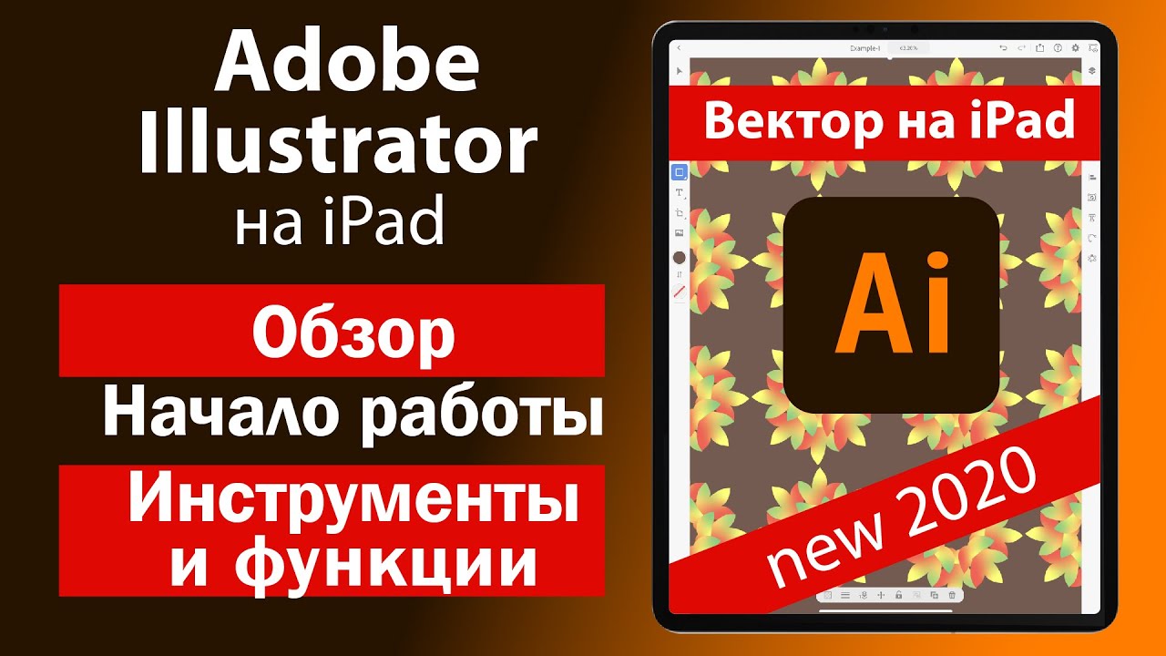 Illustrator на iPad. Обзор. Начало работы