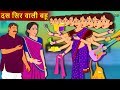 दस सिर वाली बहू - Hindi Kahaniya | Hindi Stories | Funny Comedy Video | Koo Koo TV Hindi