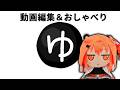 動画編集をしながら雑談する生配信 3