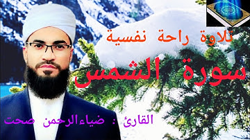 سورة الشمس 🎧 تلاوة راحة نفسية قرآن ألكريم 😌 || القارئ : ضياءالرحمن صحت
