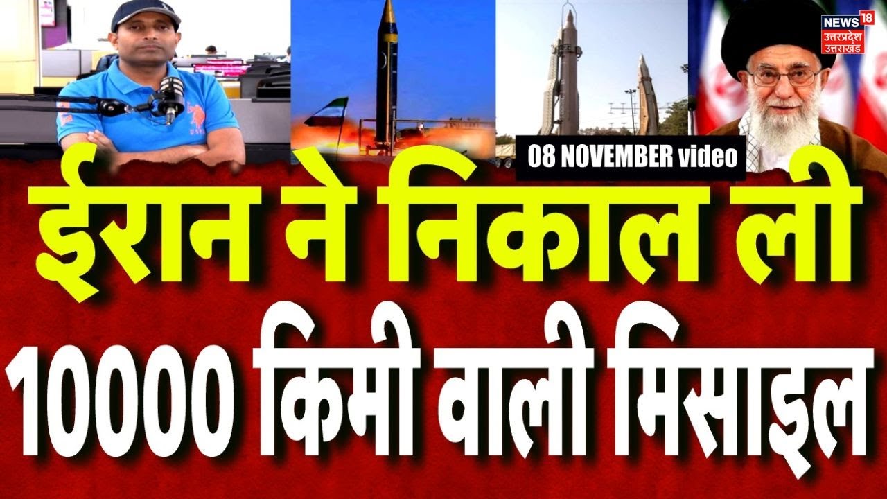 Iran America War Update: ईरान ने जारी किया ICBM का वीडियो, 10000 किमी है रेेंज ! N18G | World War
