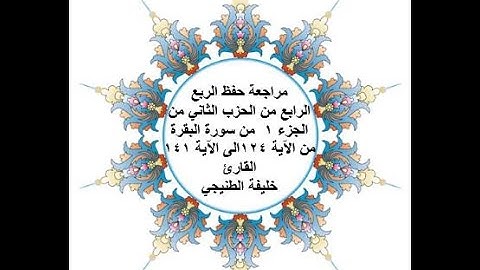 مراجعة حفظ الربع 4 من الحزب 2 - سورة البقرة - من الآية 124 الى الآية 141 - بصوت القارئ خليفة الطنيجي