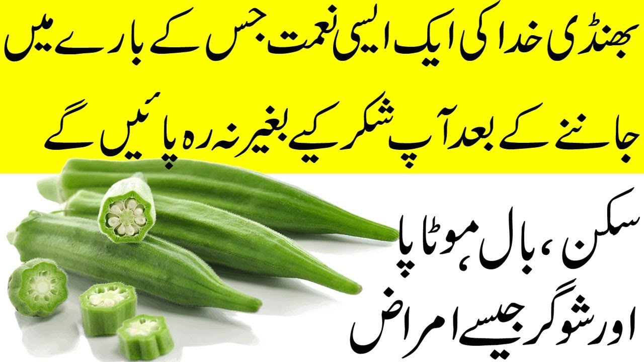 Bhindi Khane ke Fayde Benefits of Eating Okra in urdu YouTube