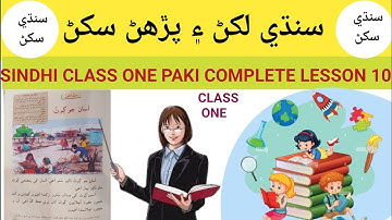 Reading Activity || Sindhi Class 1 Lesson 10 Complete || Sindhi Class 1 Paki