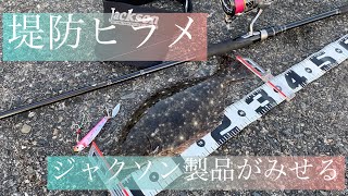 #夏休み編　2.堤防ヒラメ釣り