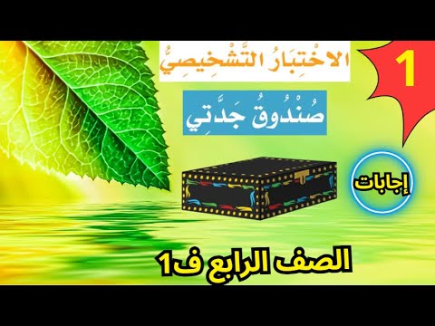 إجابات حل الاختبار التشخيصي صندوق جدتي اللغة العربية الصف الرابع الابتدائي ف1 بوربوينت الجزء الأول