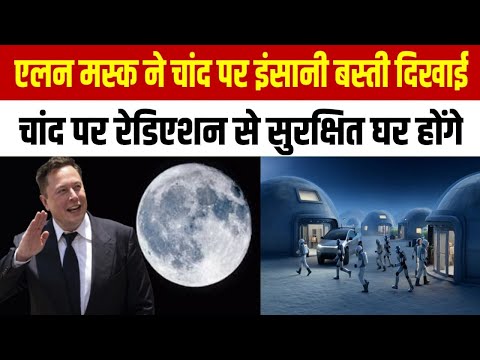 चांद पर कैसी होगी इंसानों की बस्‍ती? दौड़ेंगी टेस्‍ला कार और लोग पहनेंगे स्‍पेस सूट
