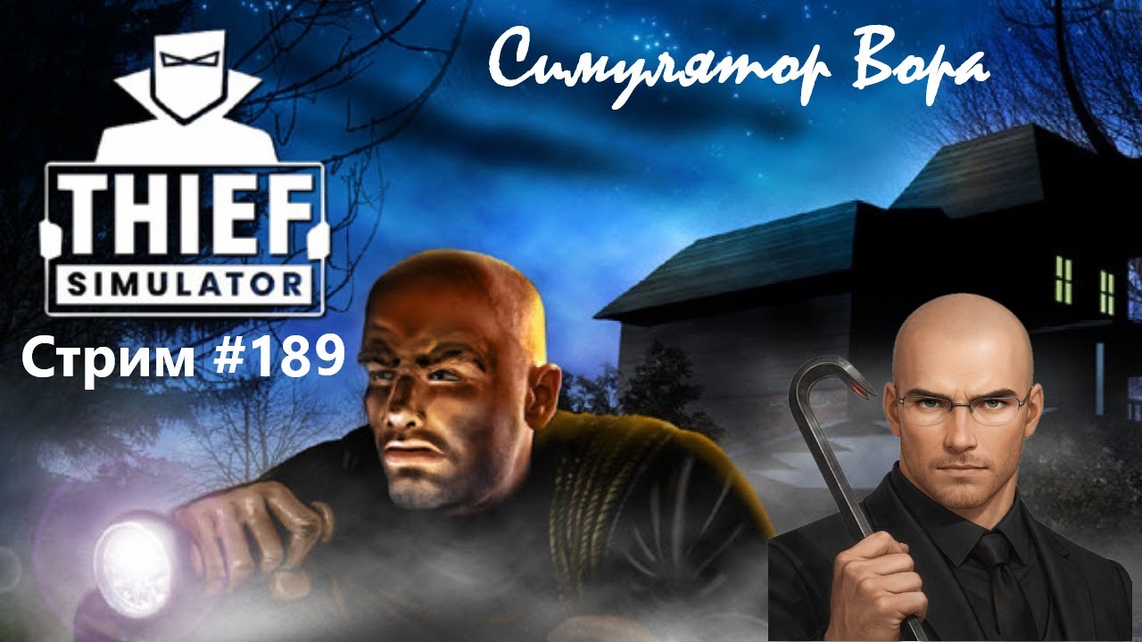 ПОДГОТОВКА К МЕСТИ ВИННИ | Thief Simulator (прохождение #5) СТРИМ 