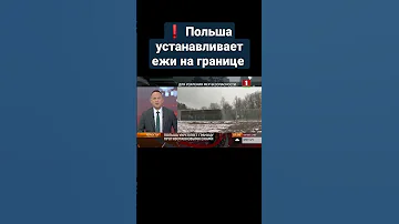 Какой город в Польше граничит с Россией