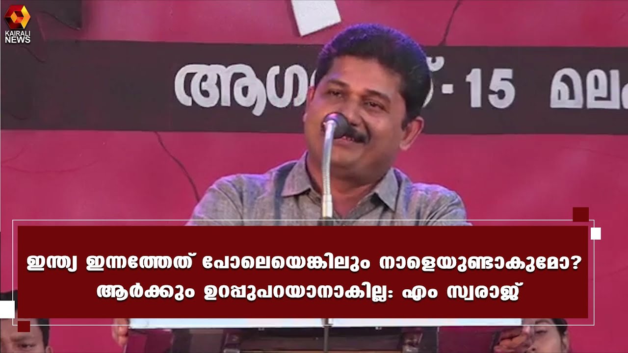 ഇന്ത്യക്കാരുടെ ആത്മാഭിമാനത്തെയാണ് ഇന്ന് രാജ്യംഭരിക്കുന്നവര്‍ തകര്‍ത്തുകൊണ്ടിരിക്കുന്നത് എം സ്വരാജ്|
