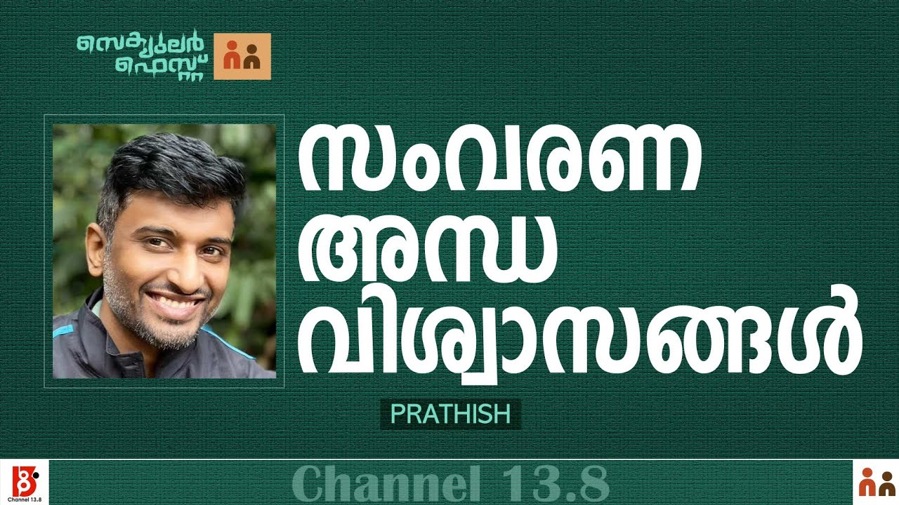 സംവരണ അന്ധവിശ്വാസങ്ങൾ | pratish | Reservation Superstitions | Nastik Nation | Secular Fest 24