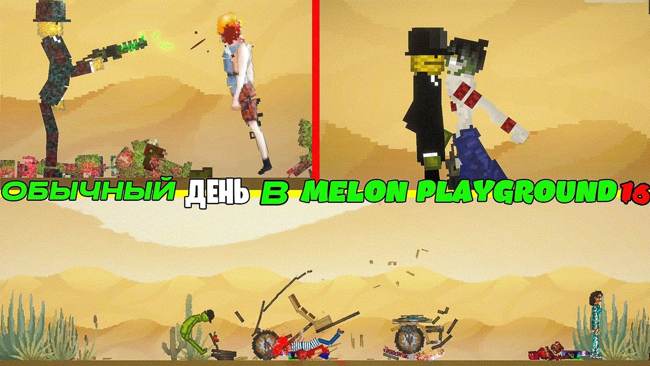 ОБЫЧНЫЙ ДЕНЬ В MELON PLAYGROUND 16.