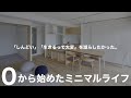 【完全版】生きづらさから解放されるミニマルライフ| 5ステップ |