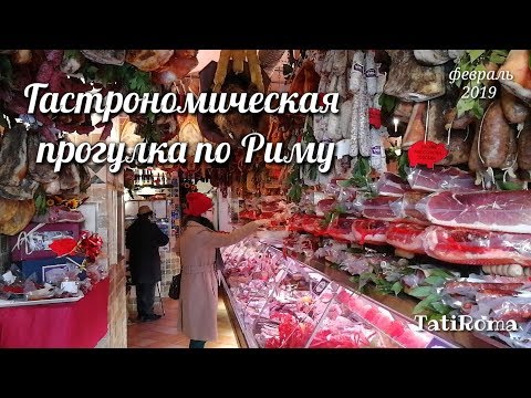 ?Гастрономическая прогулка по Риму. Итальянские продукты. Февраль 2019. #TatiRoma #Рим