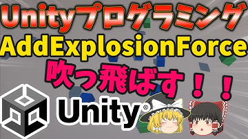 【ゆっくり解説】Unityプログラミング 吹き飛ばし実装 AddExplosionForce