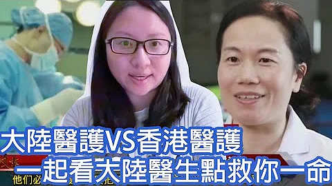 大陆医护VS香港医护，一起看大陆医生点救你一命，香港身光颈靓攞你命！｜陈怡 ChanYee - 天天要闻