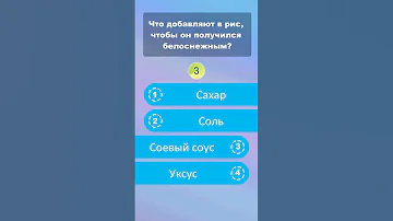 Что добавляют в рис, чтобы он получился белоснежным? #shorts #викторины #знания