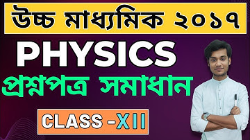 2017 HS | Physics  প্রশ্নপত্র সমাধান | Class 12 | WBCHSE | BONG PHYSICS