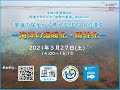 2021/3/27 令和二年度第四回「能登の里海」セミナー「里海の保全から考えるSDG14の達成－『海洋の温暖化・酸性化』ー」