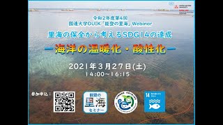 2021/3/27 令和二年度第四回「能登の里海」セミナー「里海の保全から考えるSDG14の達成－『海洋の温暖化・酸性化』ー」