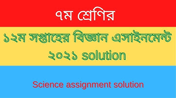 Class 7 Science assignment 12th week | ৭ম শ্রেণির ১২ম সপ্তাহের বিজ্ঞান এসাইনমেন্ট ২০২১।