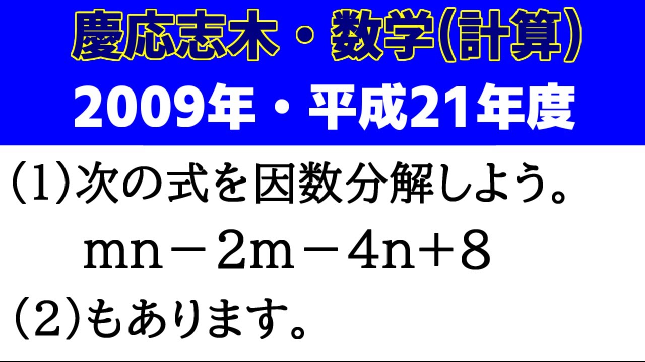 高校受験 数学 計算「慶応志木改題（2009/平成21）」の解説動画です