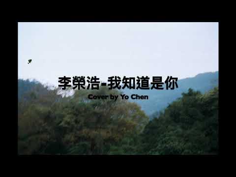 李榮浩 - 我知道是你 Cover by Yo Chen