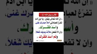 قال رسول الله(ﷺ)إن الله تعالى يقول: يا بن آدم تفرغ لعبادتي أملأ صدرك غنى وأسدُّ فقرك/صحيح الترمذي