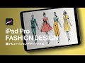 Procreateでファッションデザインする方法を解説します！！