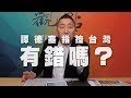 '20.04.10【觀點│龍行天下】譚德塞指控台灣，有錯嗎？