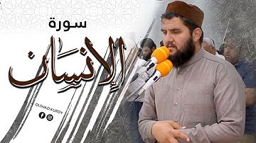 من مقطع سورة الإنسان بترتيل مؤثر للشيخ دلشاد أحمد