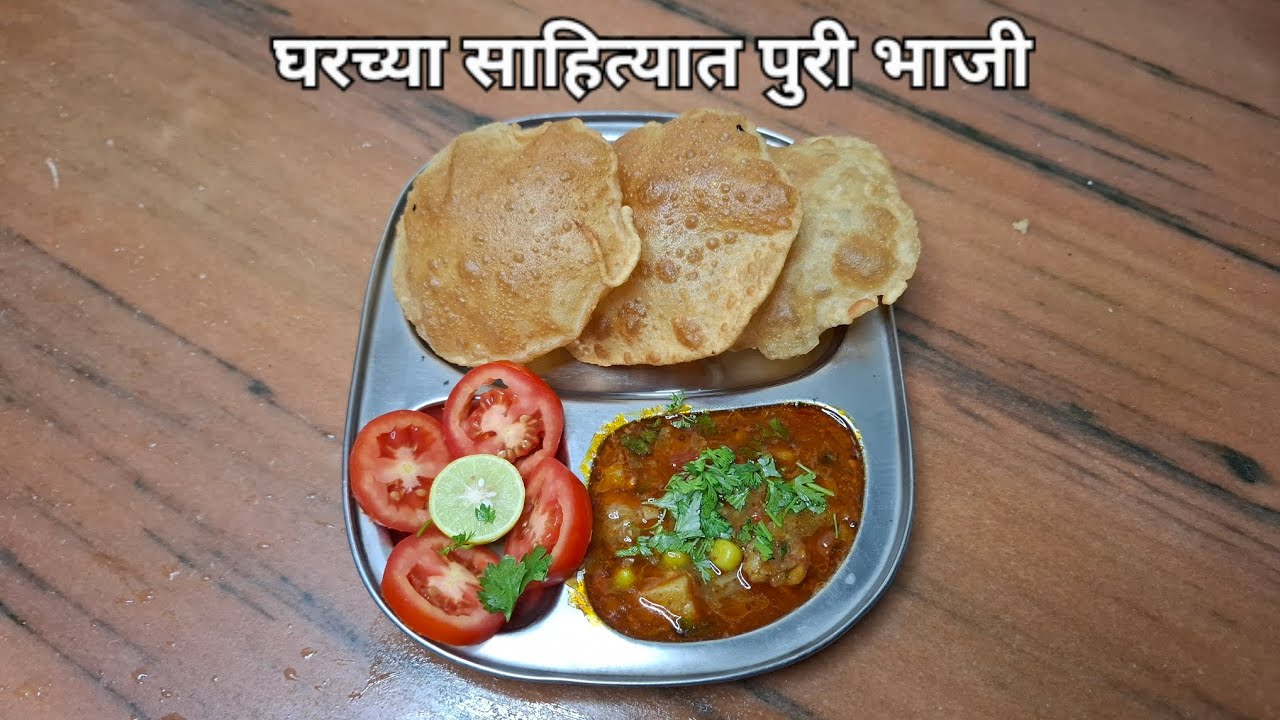 घरच्या साहित्यात हॉटेल सारखा चमचमीत नाष्टा पुरी भाजी / कमी तेलकट आणि टम्म फुगणारी पुरी  /puribhaji