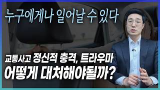 교통사고 외상후스트레스장애 병원선택부터 합의금까지 이렇게 대처하세요 [311화]