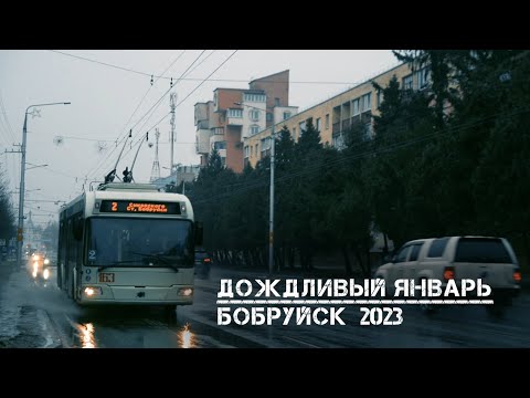 Дождливый январь | Бобруйск | 2023