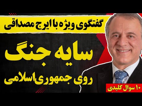گفتگو با ایرج مصداقی سایه جنگ روی جمهوری اسلامی فاجعه ای دیگر قتل حکومتی تکرار شد