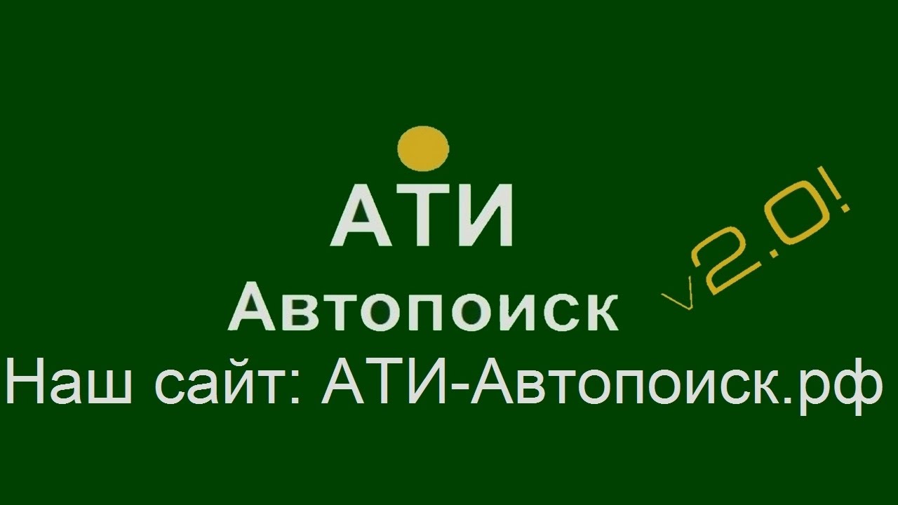 Ати поиск авто