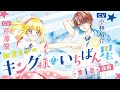 【漫画】「キング様のいちばん星」第1話 《後編》/CV:小林裕介・芹澤優【ボイスコミック】