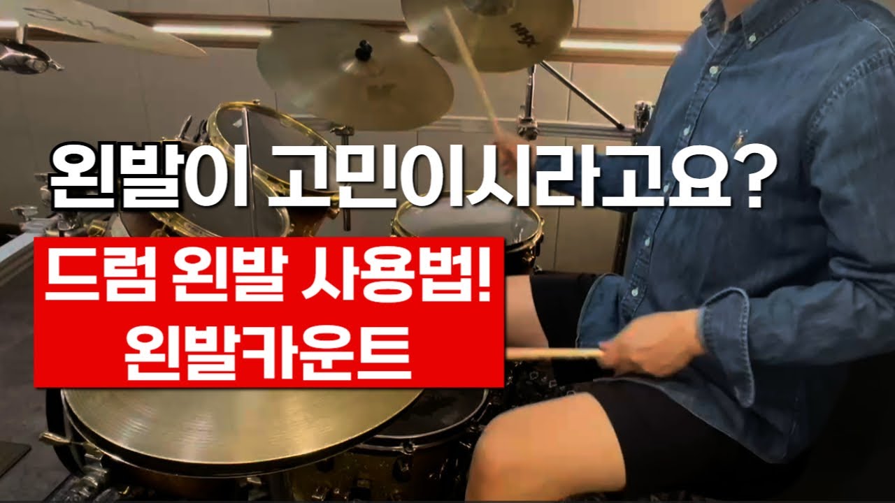 [드럼기초레슨]왼발카운트 그것이 궁금하다