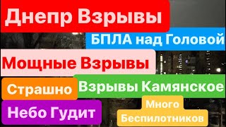 Днепр🔥Взрывы🔥БПЛА В ГОРОДЕ🔥Взрывы Каменское🔥Мощные Взрывы🔥Страшно🔥Днепр сейчас 12 февраля 2024 г.