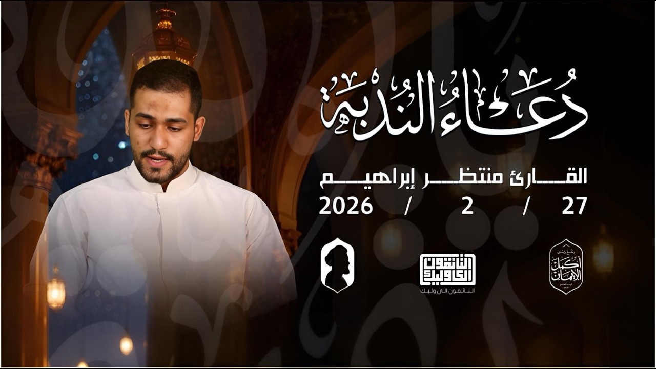 القارئ منتظر ابراهيم - دعاء الندبة - 27.02.2026 - جامع امير المؤمنين (ع) - عراد